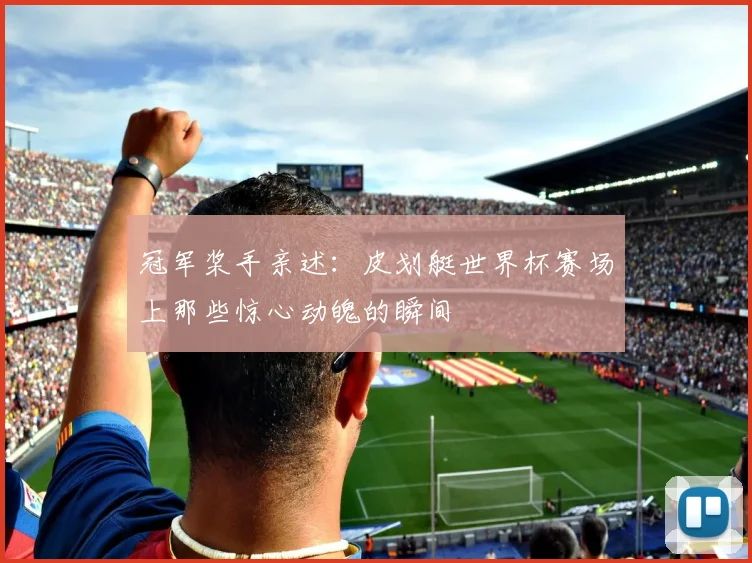 冠军桨手亲述：皮划艇世界杯赛场上那些惊心动魄的瞬间