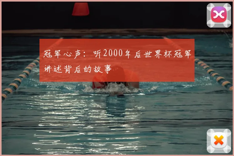冠军心声：听2000年后世界杯冠军讲述背后的故事