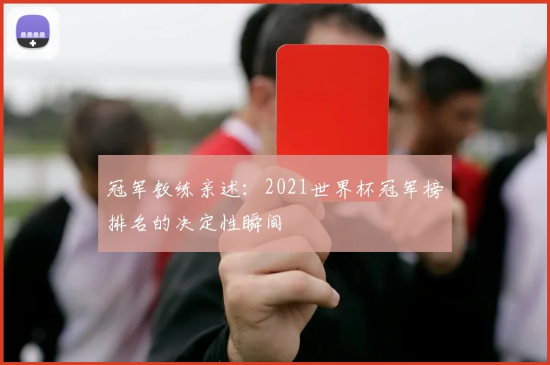冠军教练亲述：2021世界杯冠军榜排名的决定性瞬间