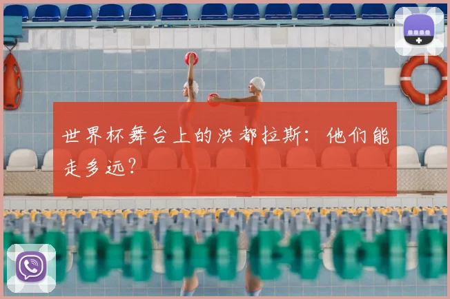 世界杯舞台上的洪都拉斯：他们能走多远？