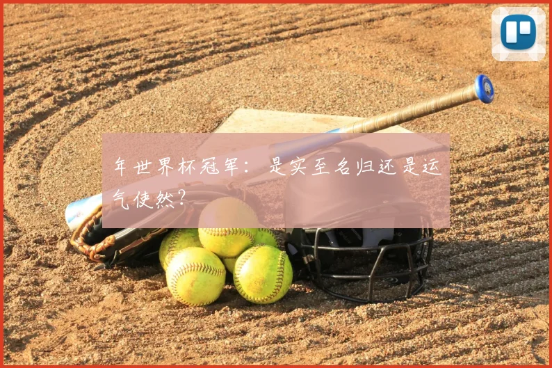 年世界杯冠军：是实至名归还是运气使然？