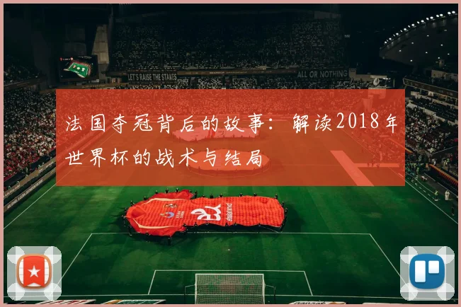 法国夺冠背后的故事：解读2018年世界杯的战术与结局