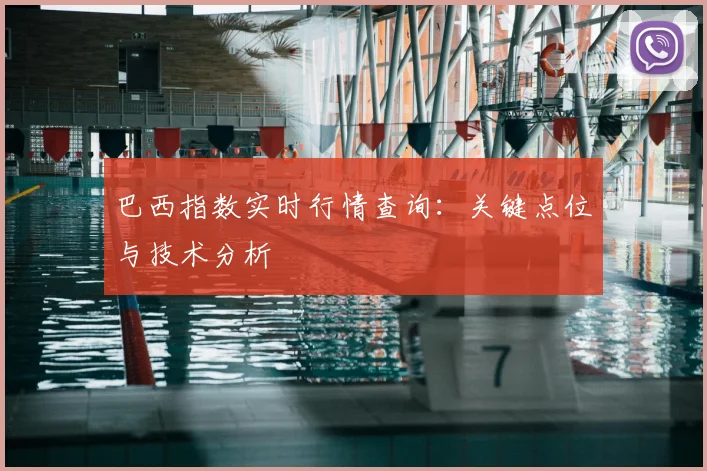 巴西指数实时行情查询：关键点位与技术分析