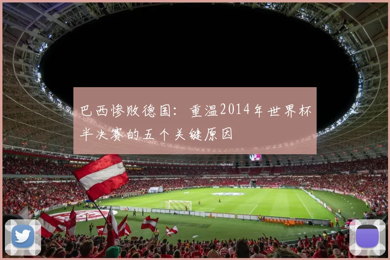 巴西惨败德国：重温2014年世界杯半决赛的五个关键原因