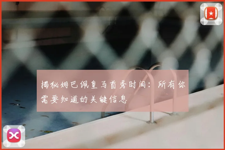 揭秘姆巴佩皇马首秀时间：所有你需要知道的关键信息