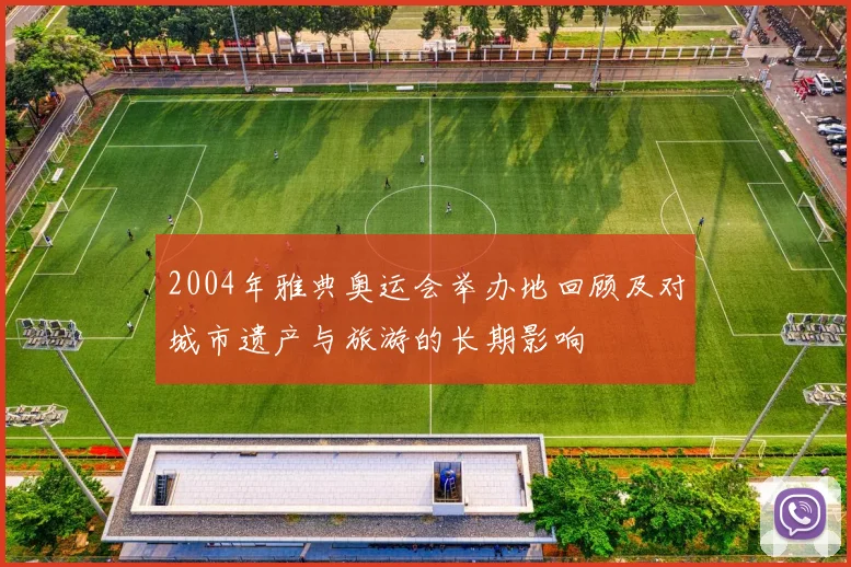 2004年雅典奥运会举办地回顾及对城市遗产与旅游的长期影响