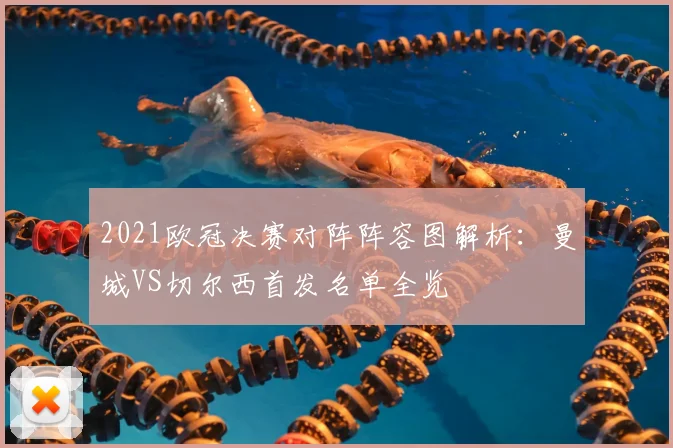 2021欧冠决赛对阵阵容图解析：曼城VS切尔西首发名单全览