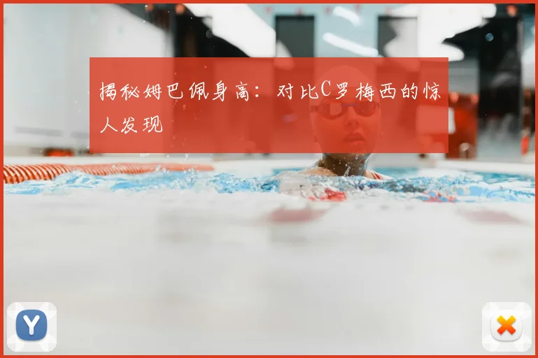 揭秘姆巴佩身高：对比C罗梅西的惊人发现