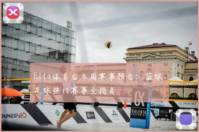 Elta体育台本周赛事预告：篮球、足球热门赛事全指南
