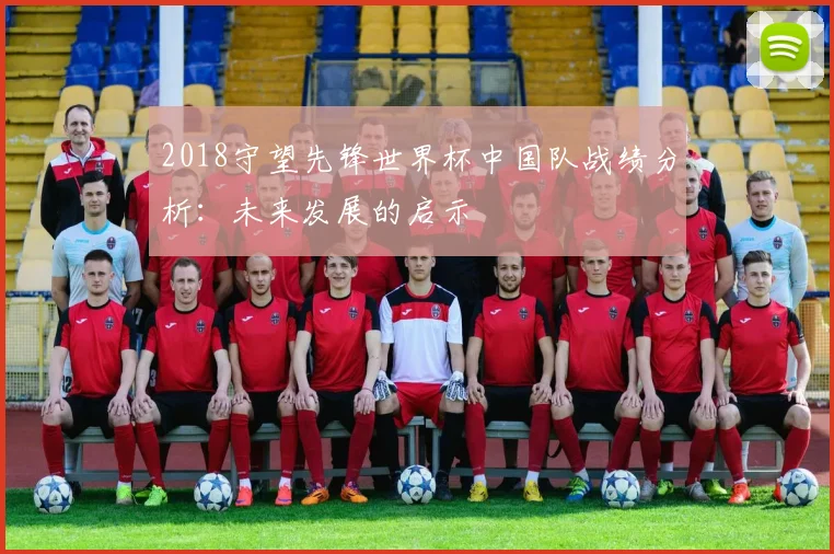 2018守望先锋世界杯中国队战绩分析：未来发展的启示