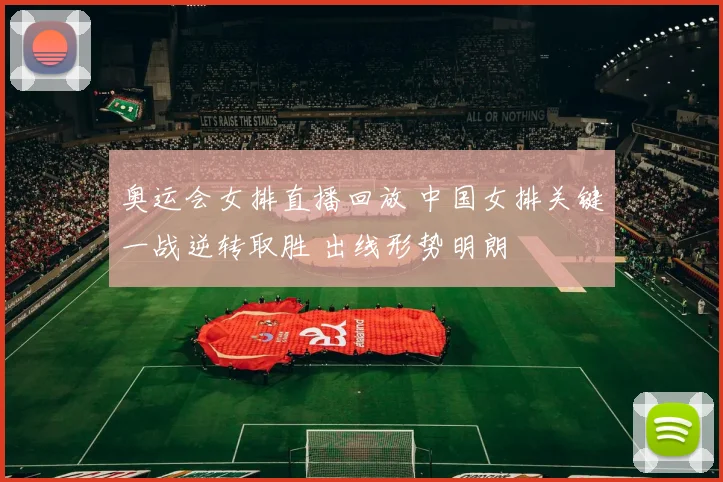 奥运会女排直播回放 中国女排关键一战逆转取胜 出线形势明朗