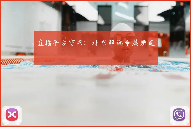 直播平台官网:林东解说专属频道
