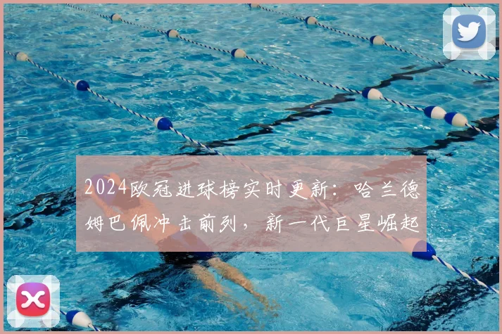 2024欧冠进球榜实时更新：哈兰德姆巴佩冲击前列，新一代巨星崛起