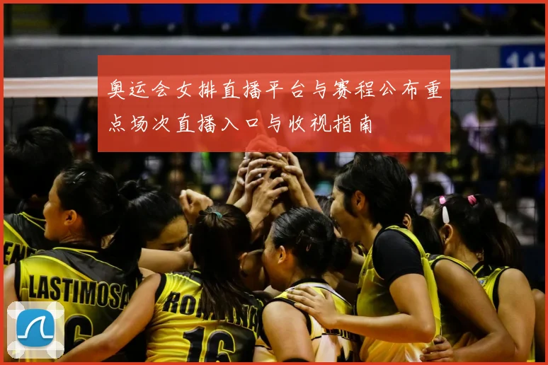 奥运会女排直播平台与赛程公布重点场次直播入口与收视指南