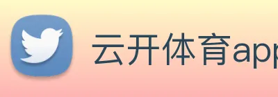 云开体育app官网入口app logo